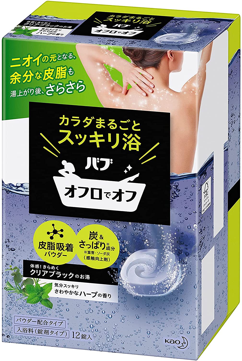 バブ オフロでオフ