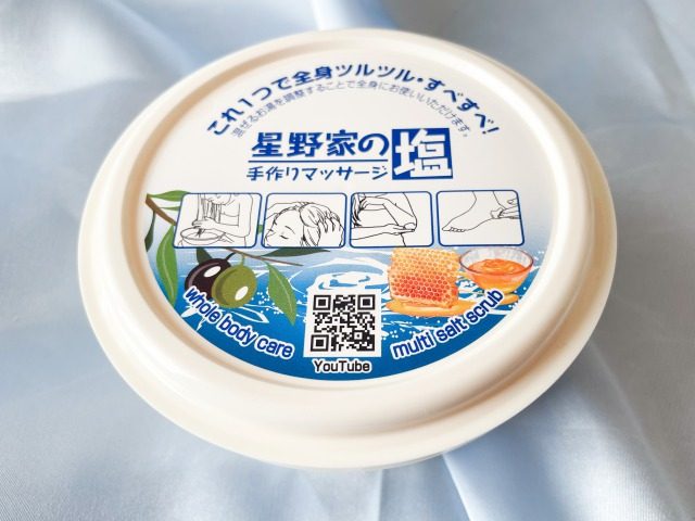 星野家の手作りマッサージ塩