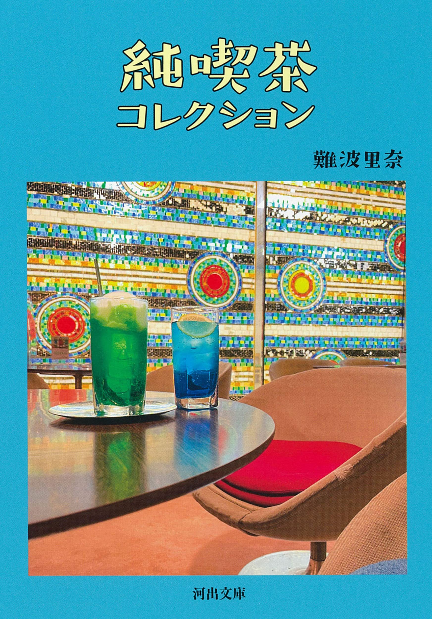 コーヒー読書に！喫茶店好きにオススメの一冊『純喫茶コレクション』