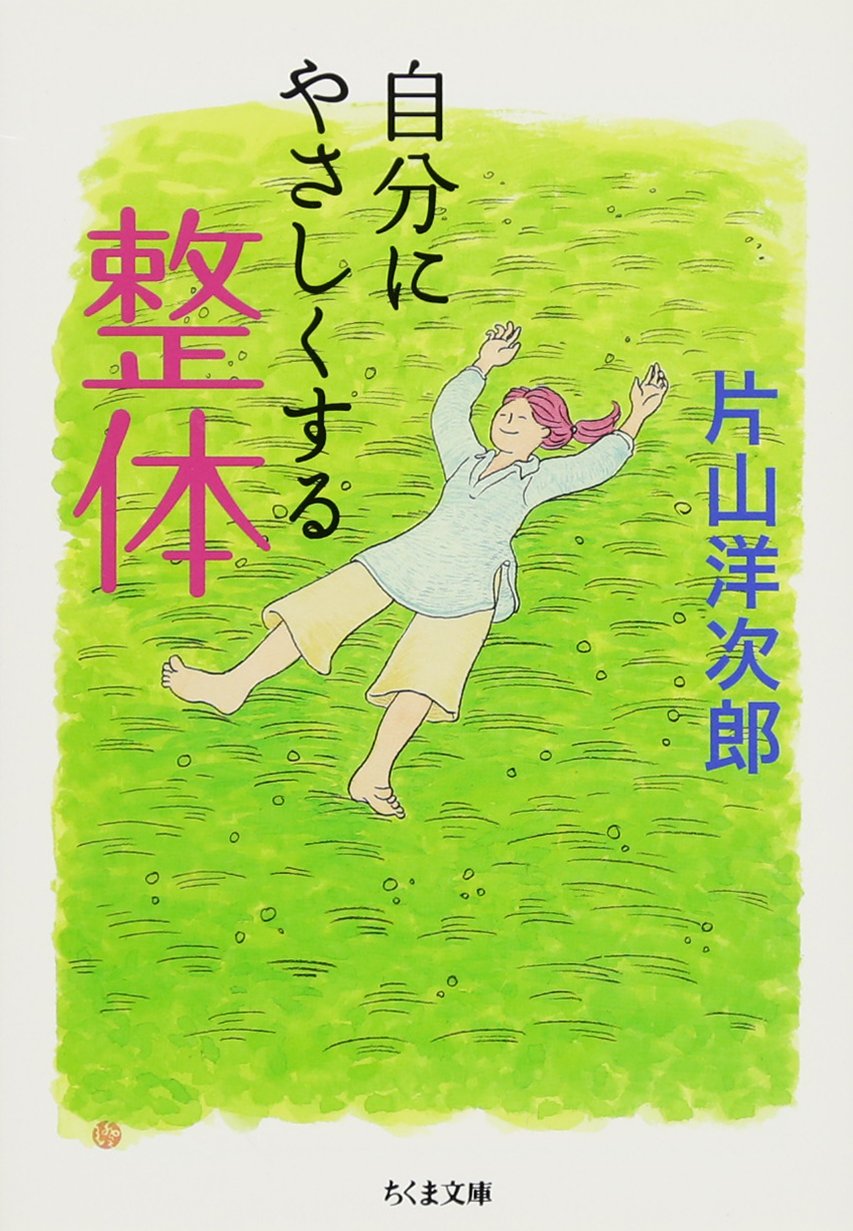 身体と心をほぐしたい時に、読みたい一冊『自分にやさしくする整体』