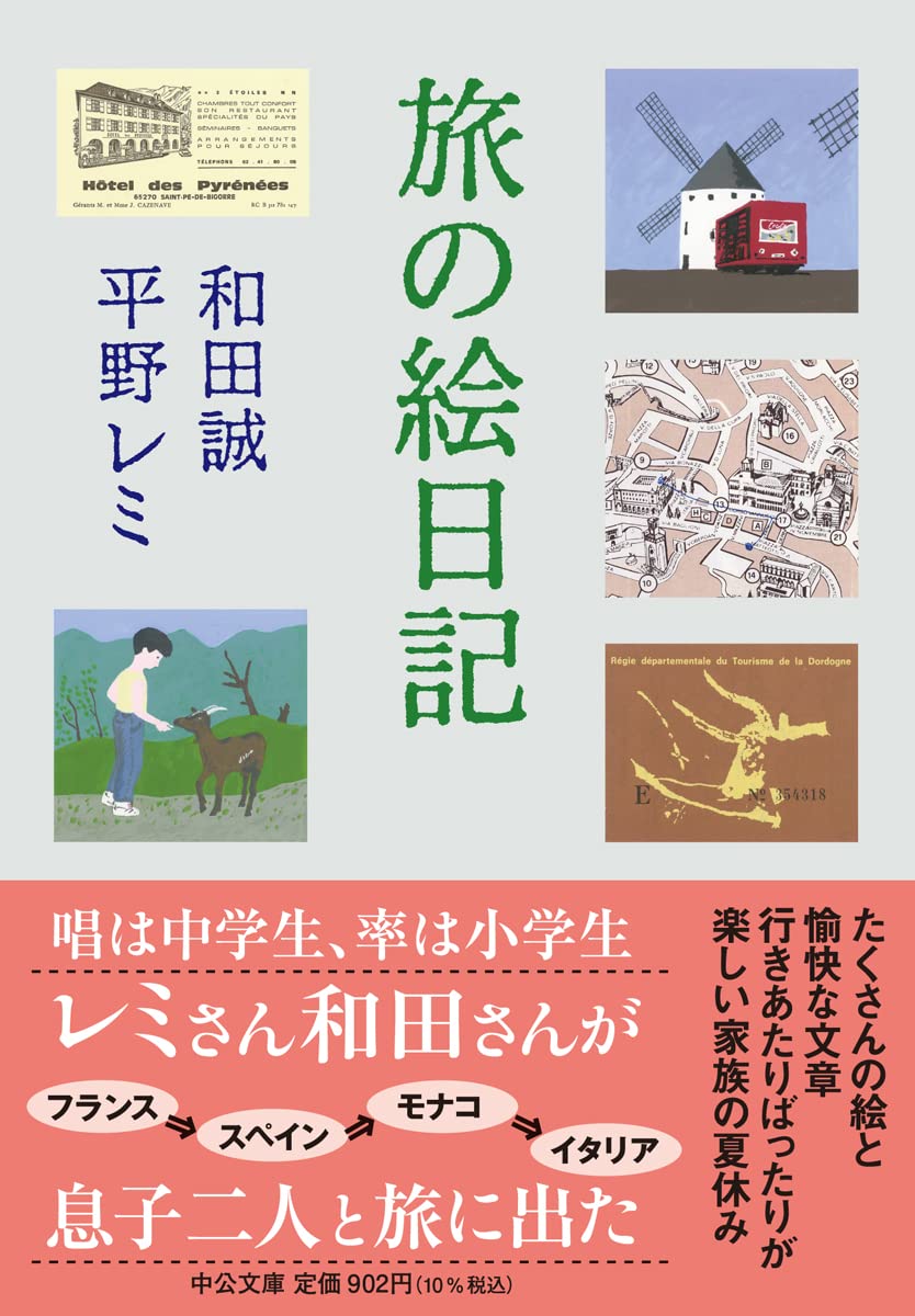 平野レミさん・和田誠さんの旅エッセイ、家族の夏休みをつづった一冊