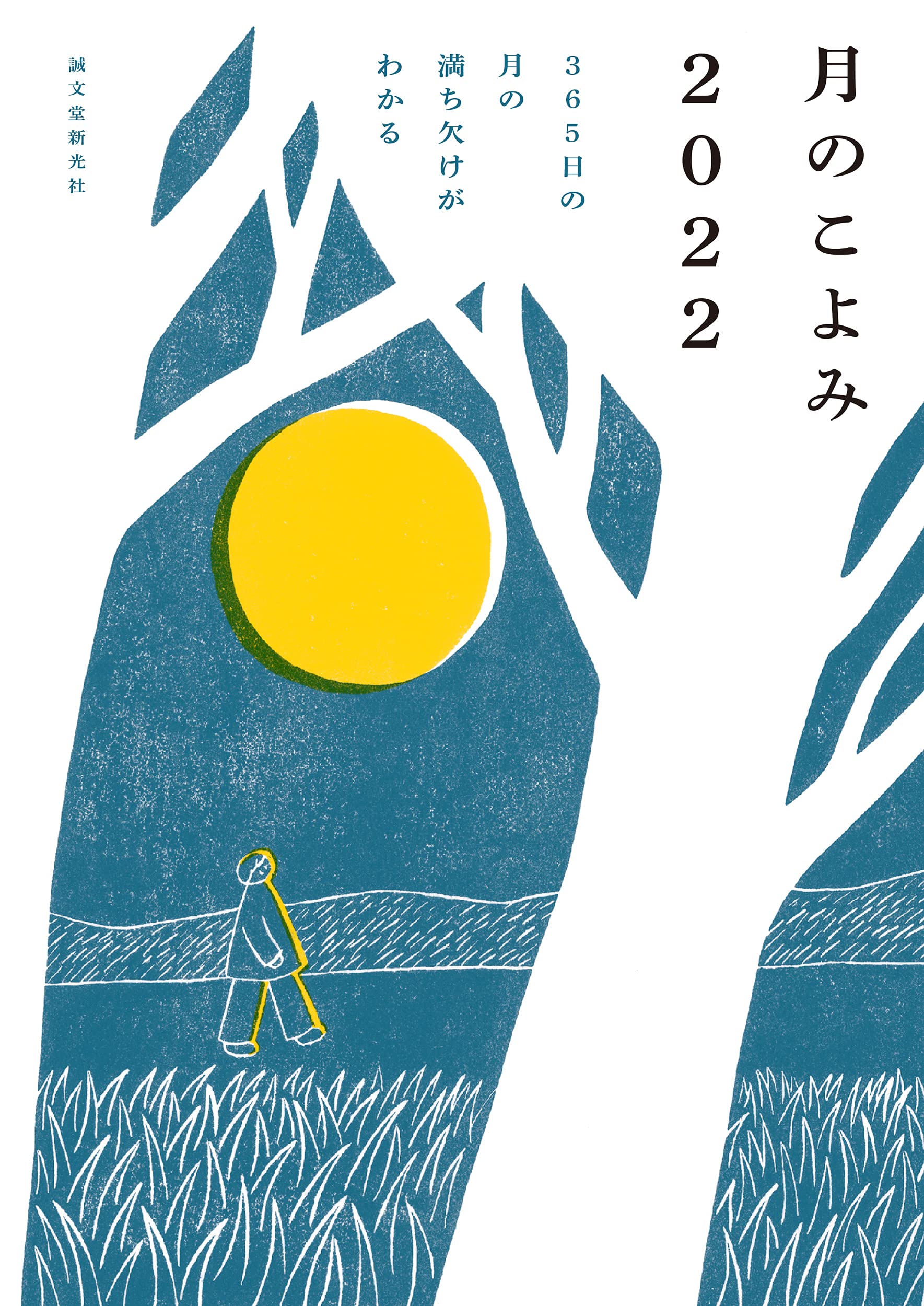 朝読書にオススメ！365日、手元に置いて眺めたい一冊『月のこよみ』