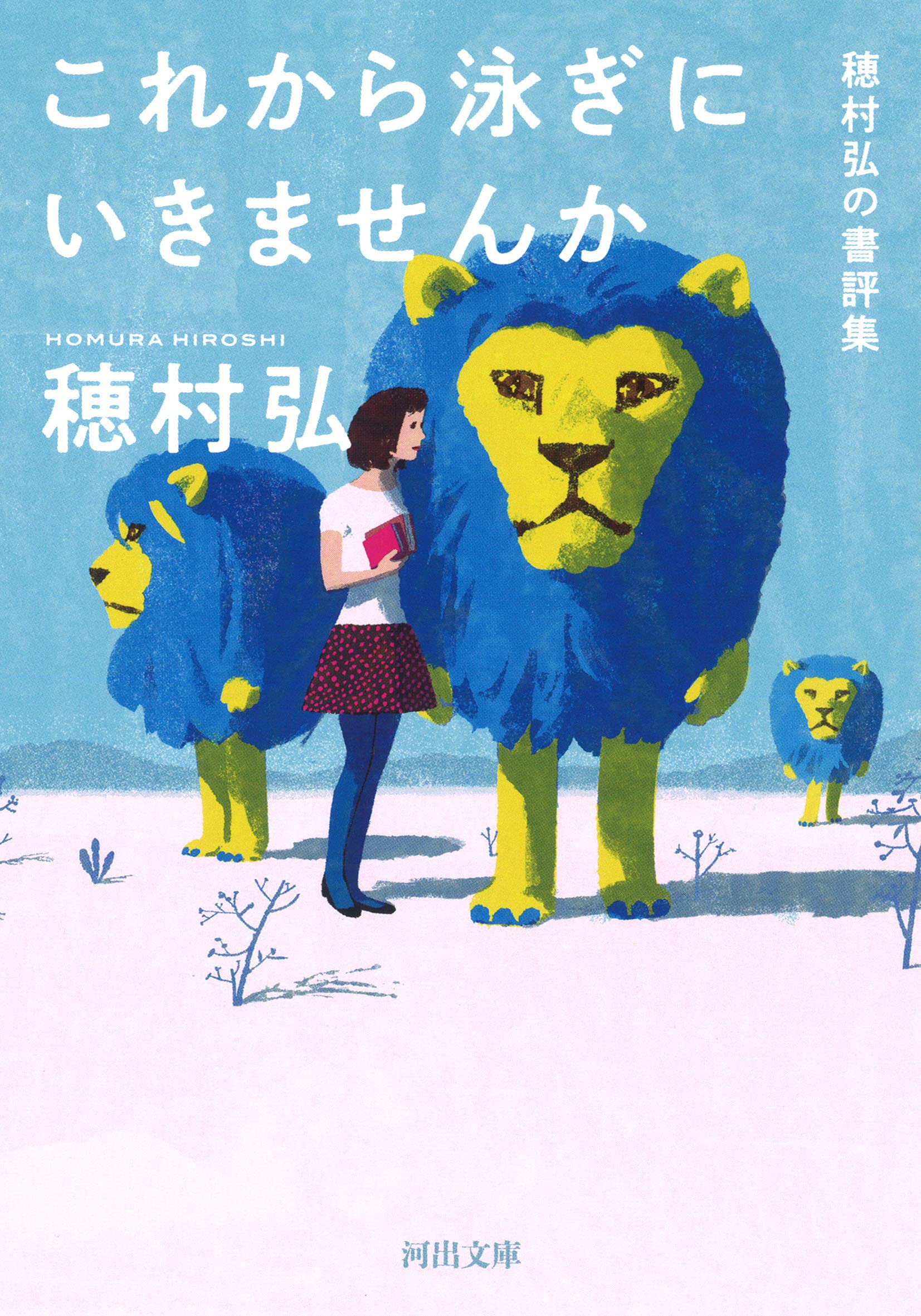 あなたの世界が一変する本は？穂村弘の読書案内『これから泳ぎにいきませんか』