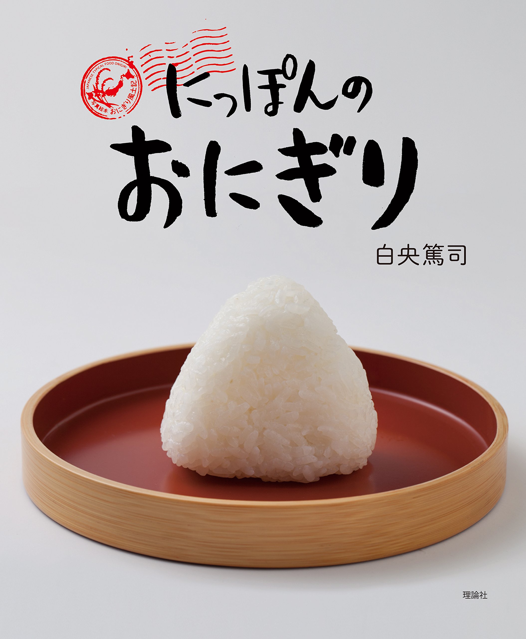 おむすびの日に！朝ごはんにおむすびを食べたくなる本、オススメ2冊