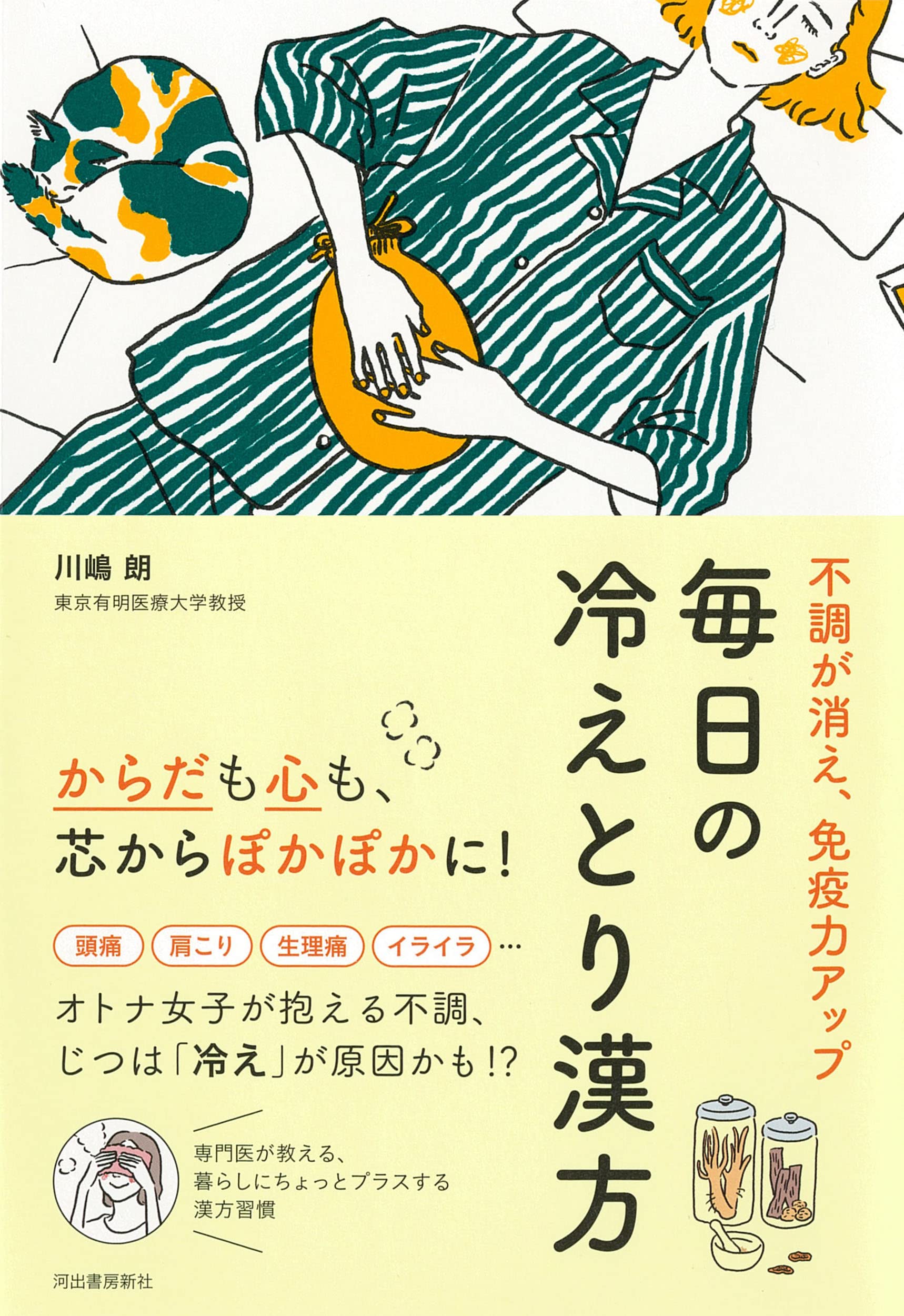 冷えとり習慣はじめよう！ぽかぽか温かいからだをつくるための一冊