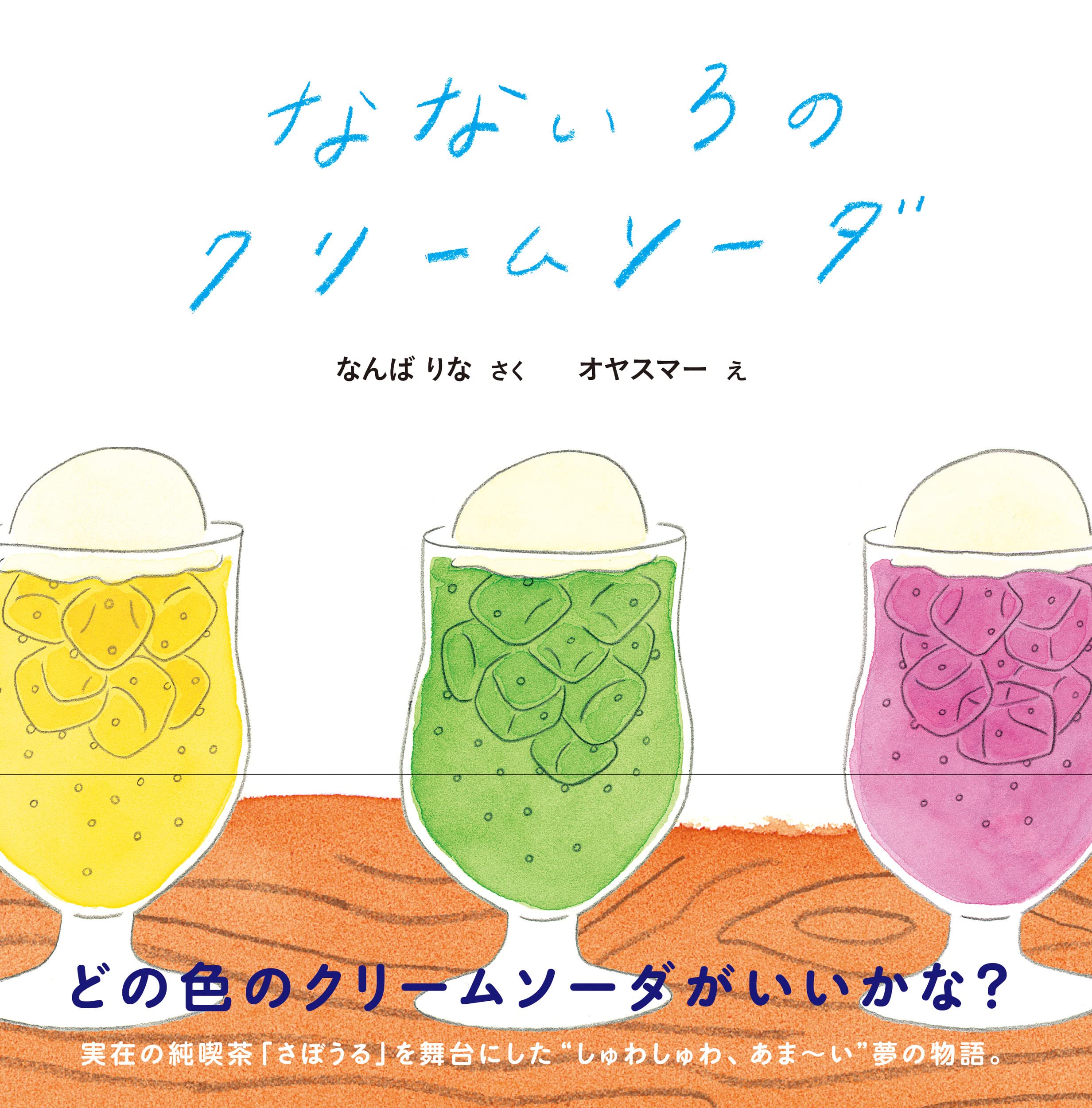 【日曜日の絵本】舞台は実在の喫茶店！７種類のクリームソーダにときめく絵本
