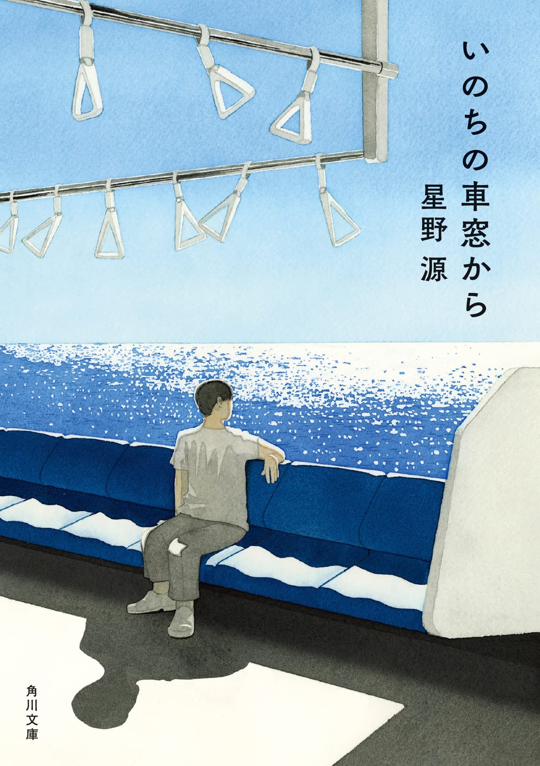 星野源の大人気エッセイ、心に映る風景を綴った『いのちの車窓から』