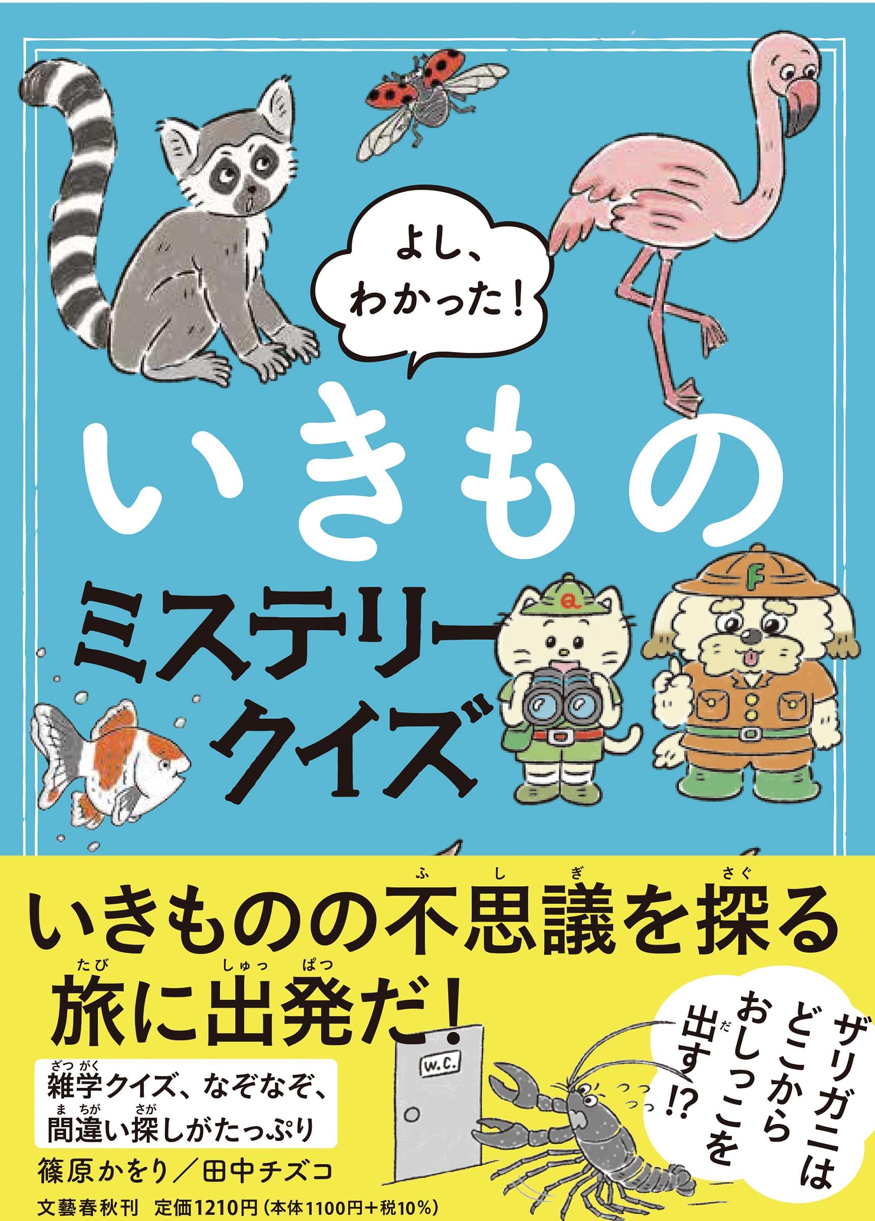 大人も夢中！動物の世界をもっと知りたくなる本『いきものミステリークイズ』