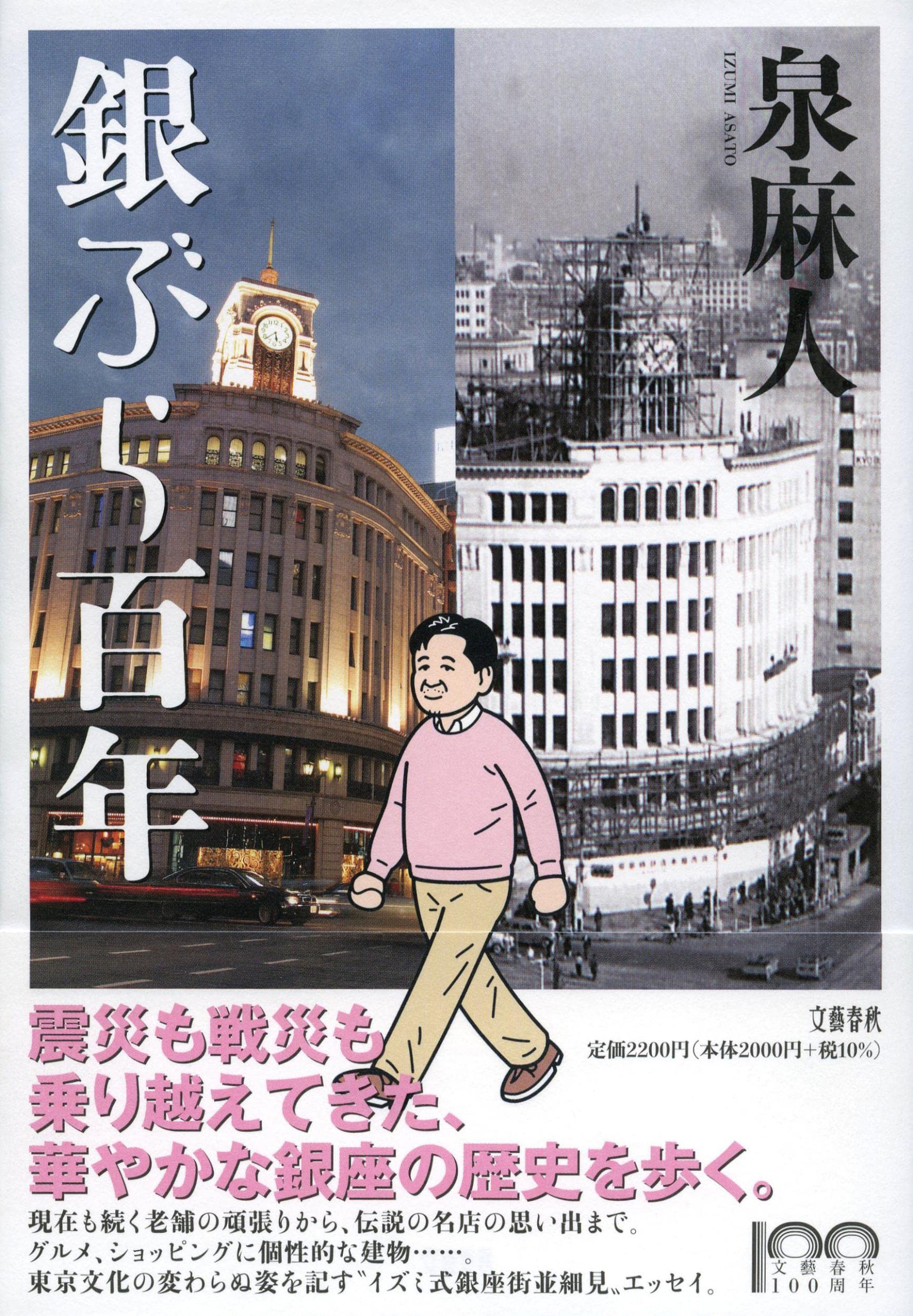 銀座にまつわる素敵な話いろいろ！泉麻人のエッセイ集『銀ぶら百年』