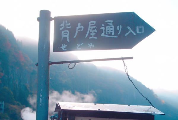 「杖立温泉」
