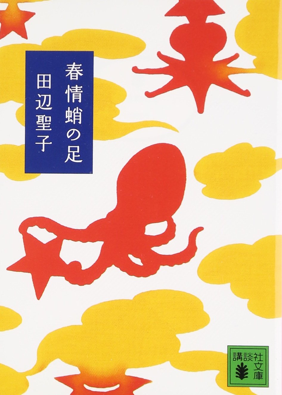 幸せごはんに心もほどける。田辺聖子の美味しい短編集『春情蛸の足』