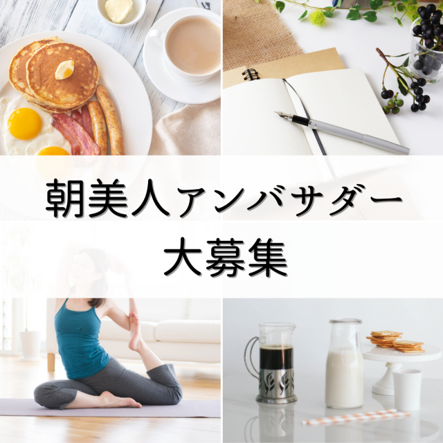 朝美人アンバサダー2022募集中
