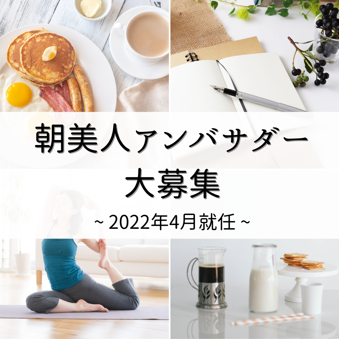 【ご応募期間終了しました】【2022年4月就任】朝美人アンバサダー募集！「朝の楽しみ方」を一緒に発信しませんか♪
