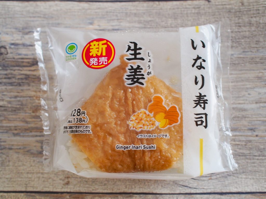 ファミリーマート「生姜いなり寿司」