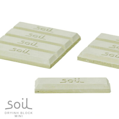 塩が固まらない！板チョコ型の乾燥剤「SOIL DRYING BLOCK MINI」