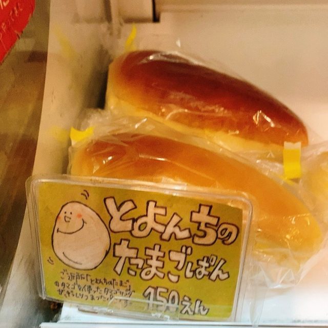 とよんちのたまごぱん