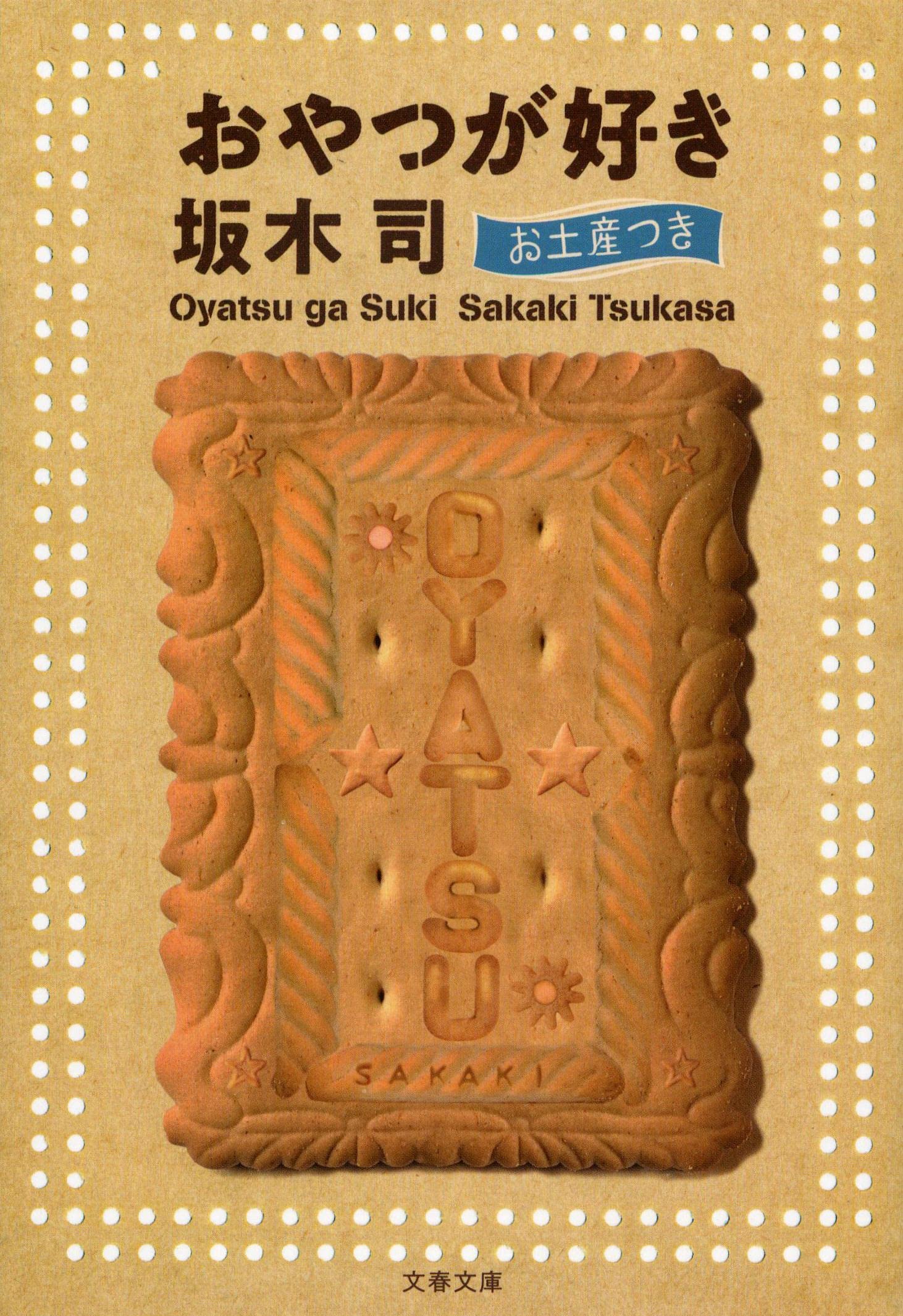 大人を癒すおやつの時間をつづった一冊『おやつが好き お土産つき』