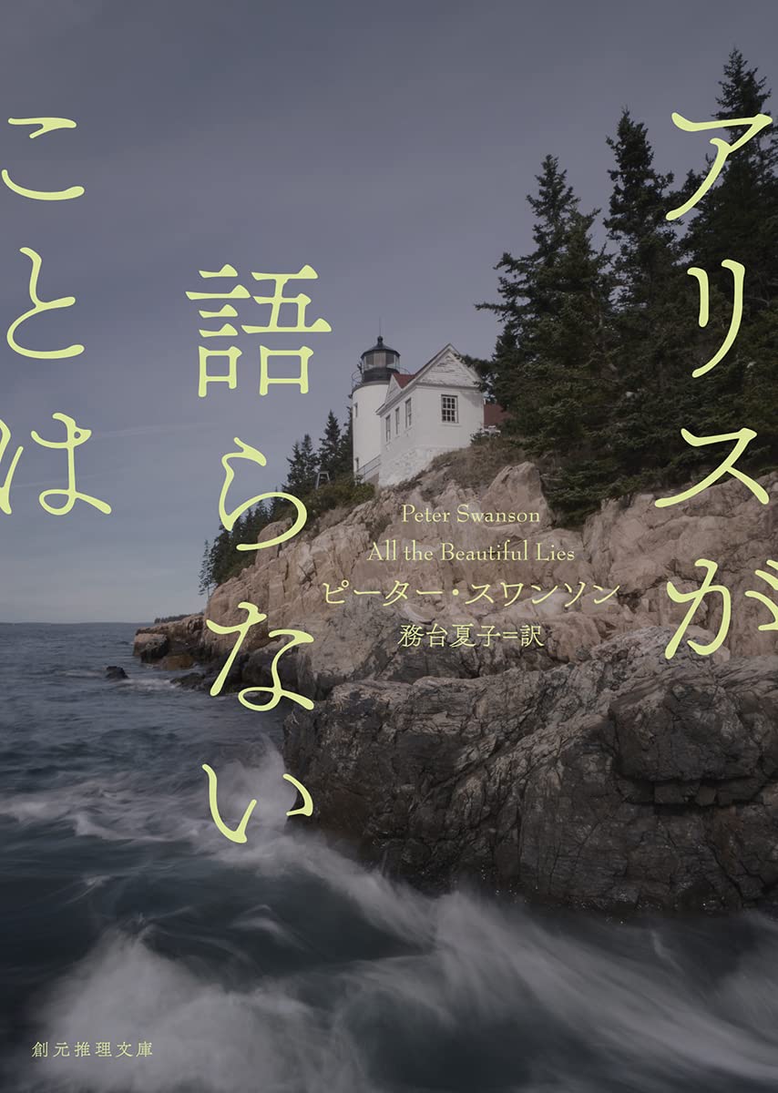 おこもり読書にオススメ！一気読み必至のミステリー『アリスが語らないことは』