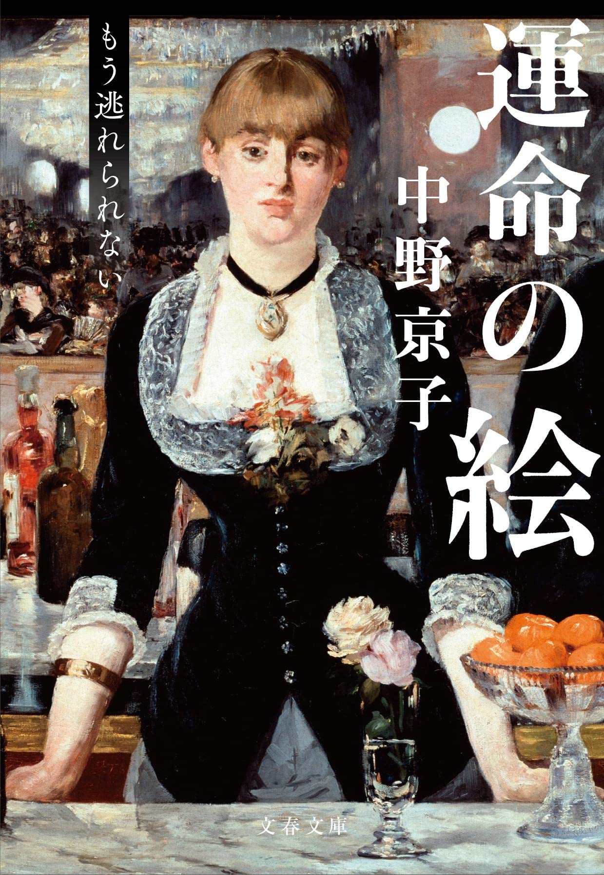 名画に隠されたドラマを読み解く大人気エッセイ『運命の絵 もう逃れられない』