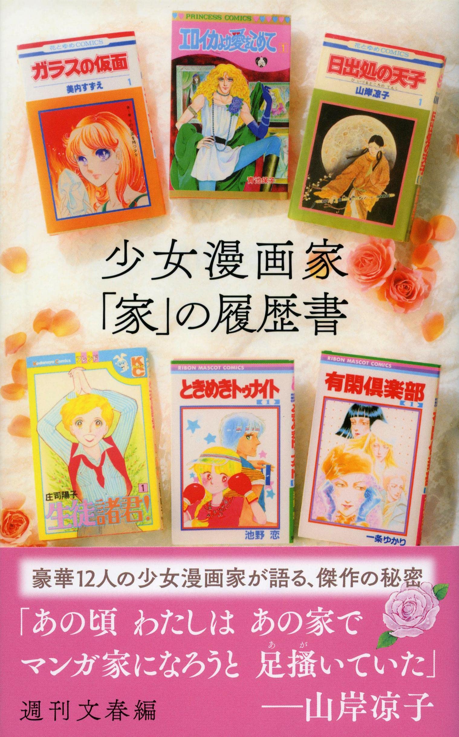 こんな家で描いてきた！少女漫画家12名が傑作の舞台裏を語った一冊