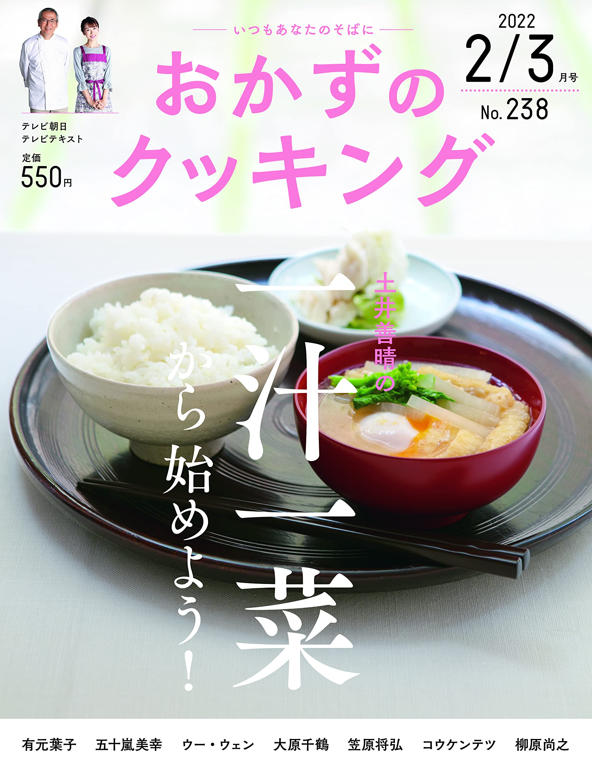 「一汁一菜から始めよう！」土井善晴さんが伝える料理を特集した一冊