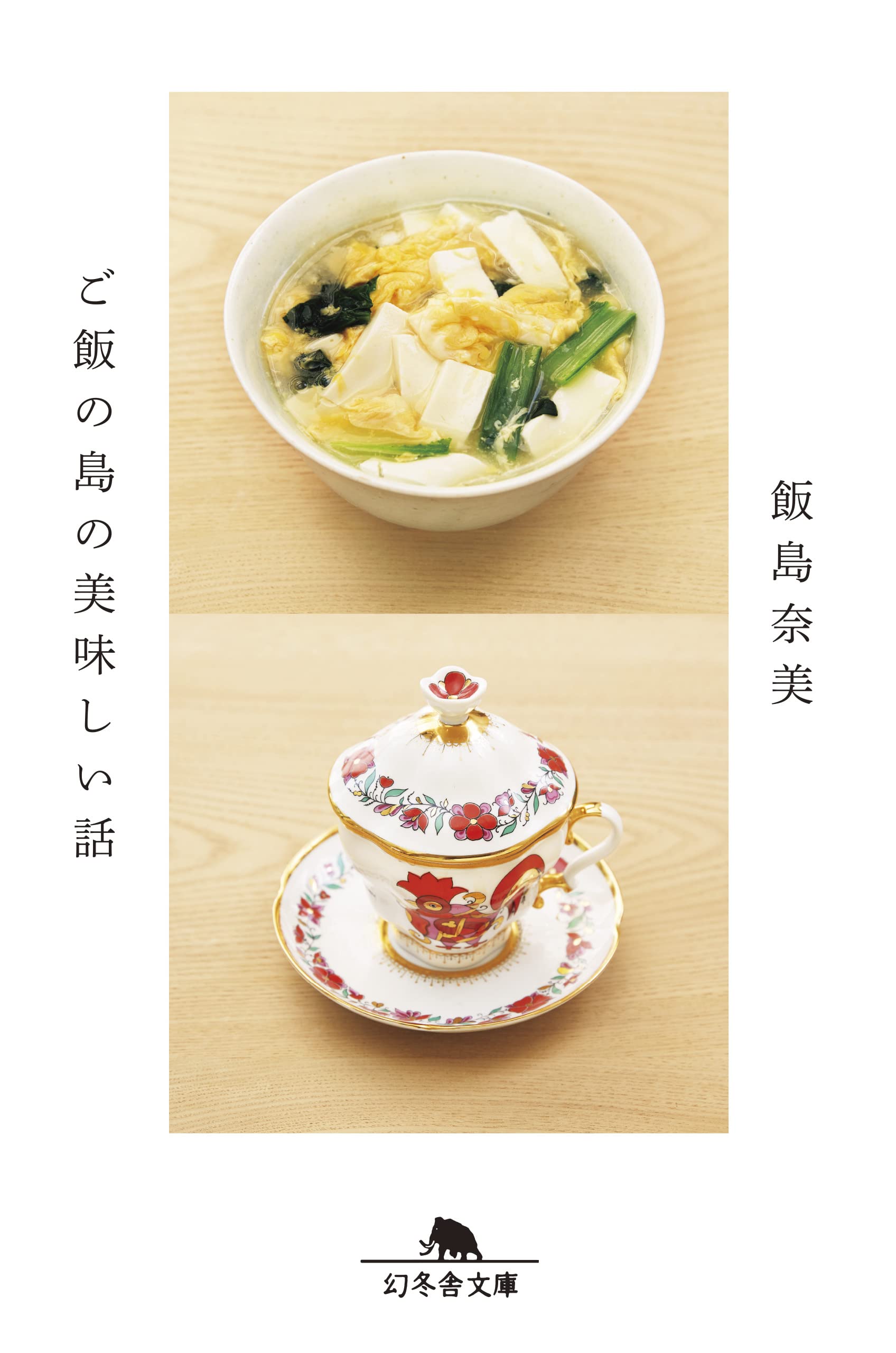 レシピ付！人気フードスタイリスト・飯島奈美のエッセイ『ご飯の島の美味しい話』
