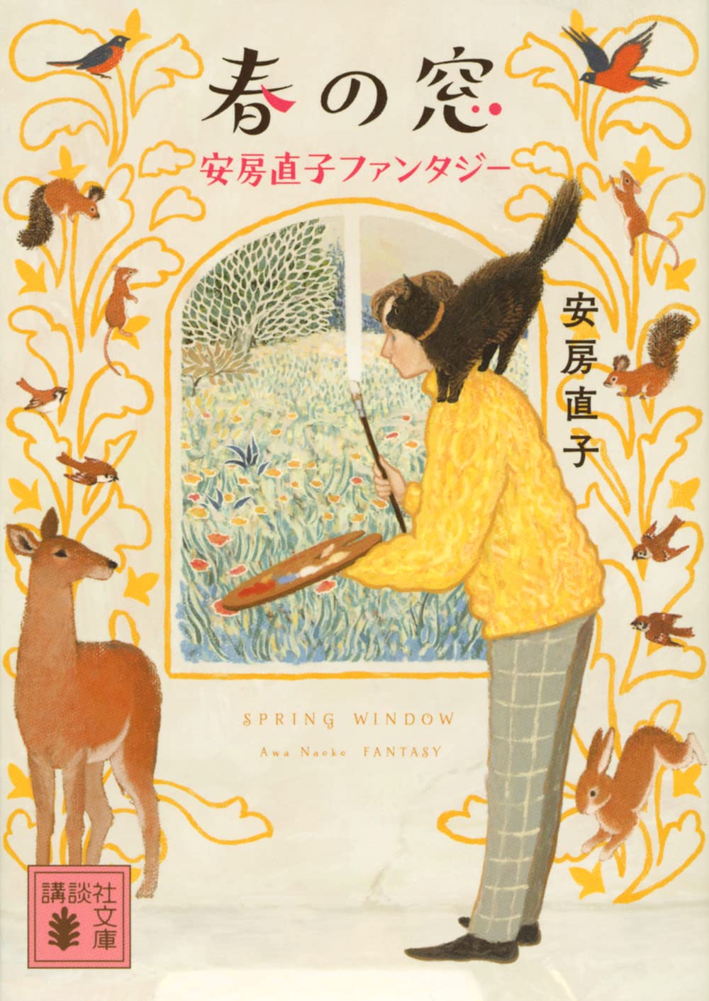 休日の朝の読書に。やさしくあたたかな気持ちになれる一冊『春の窓』