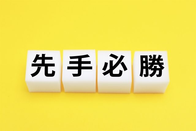 先手必勝
