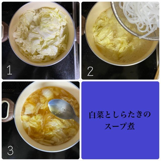 白菜としらたきのスープ煮