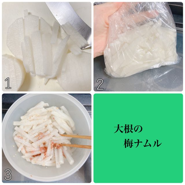 大根の梅ナムル