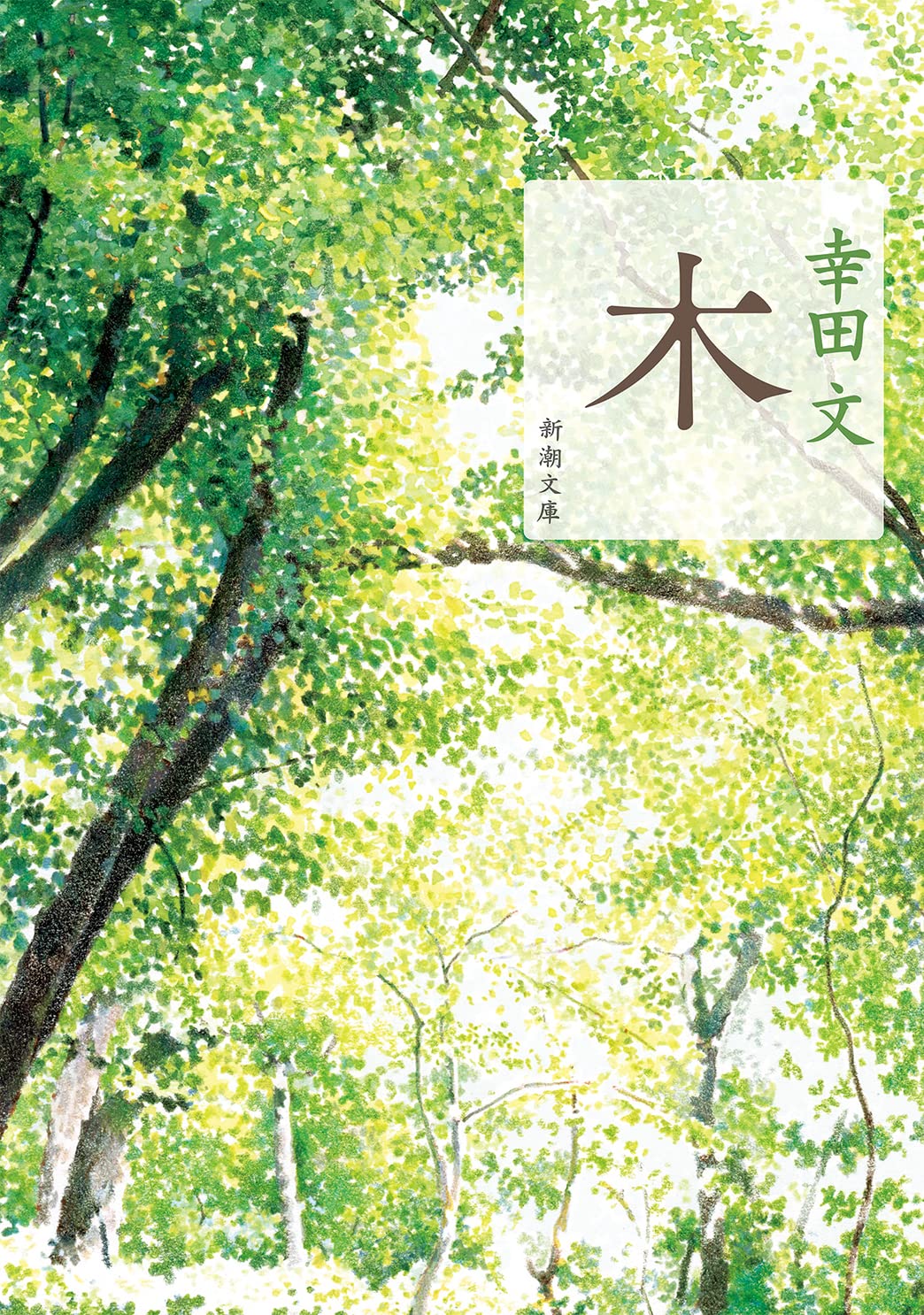 自然に心を寄せてつづられた、幸田文の樹木や花をめぐるエッセイ集