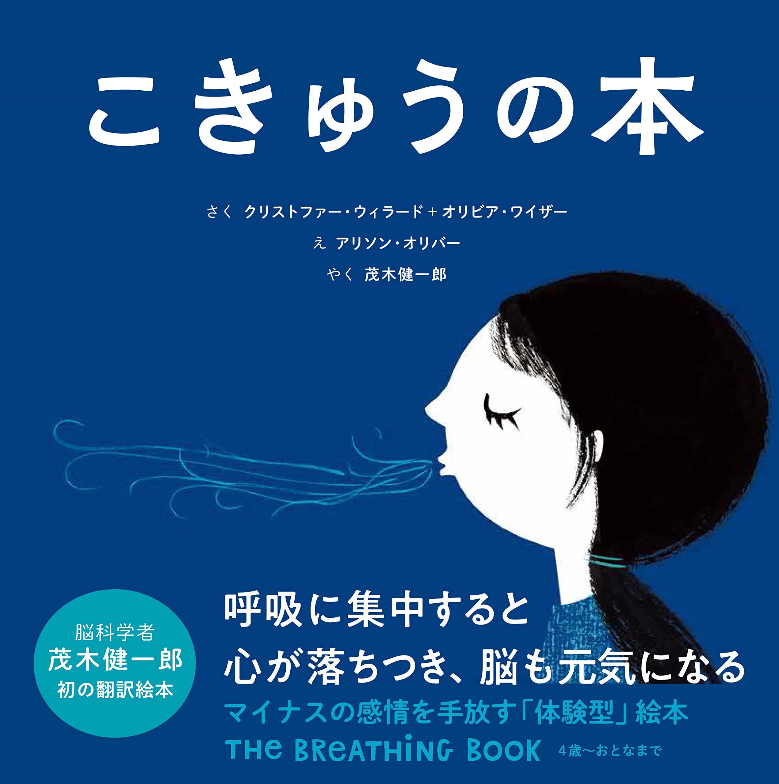 【日曜日の絵本】息をすってはいてマインドフルネス！心が整う『こきゅうの本』