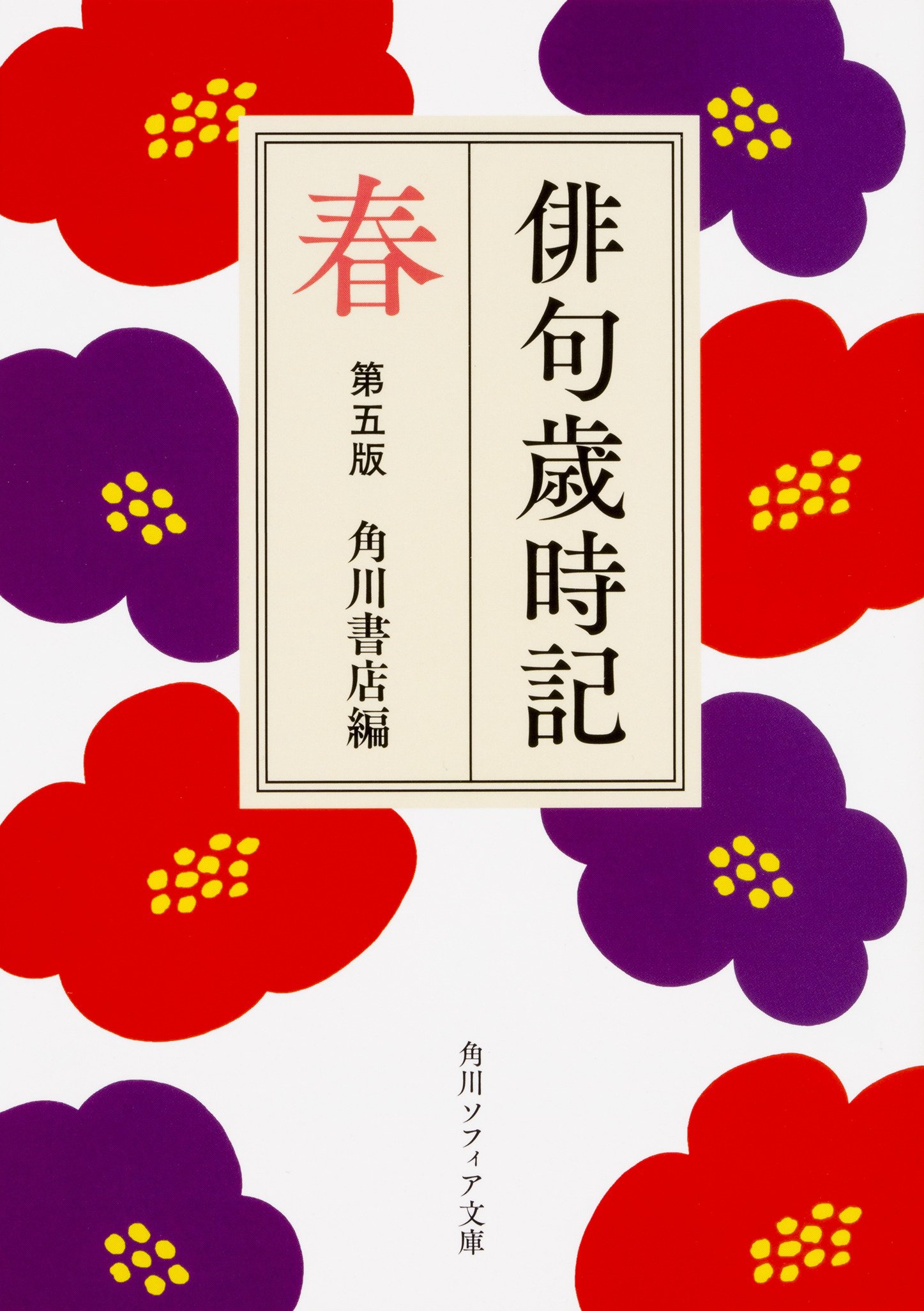 春のお出かけにオススメ。いつも鞄に入れておきたい本「俳句歳時記」