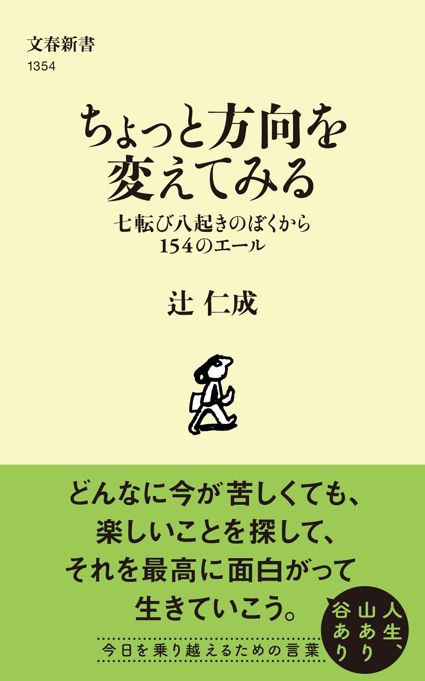 今日を乗り越える力をくれる、辻仁成さんの言葉集『ちょっと方向を変えてみる』