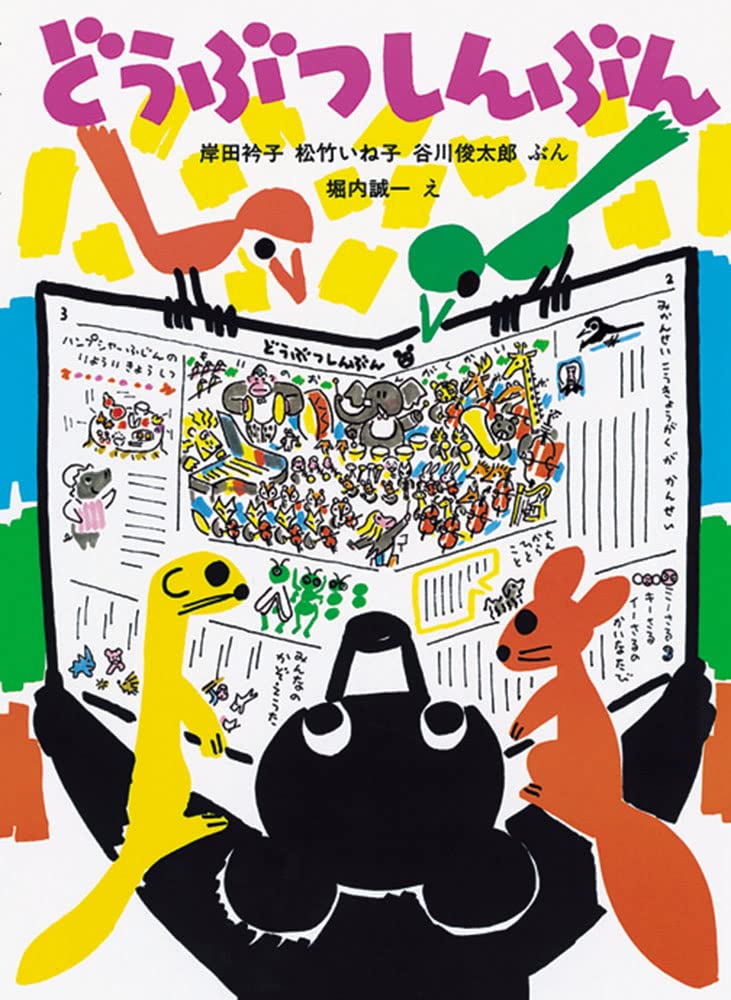 【日曜日の絵本】レシピや健康相談も！にぎやかな紙面が楽しい『どうぶつしんぶん』