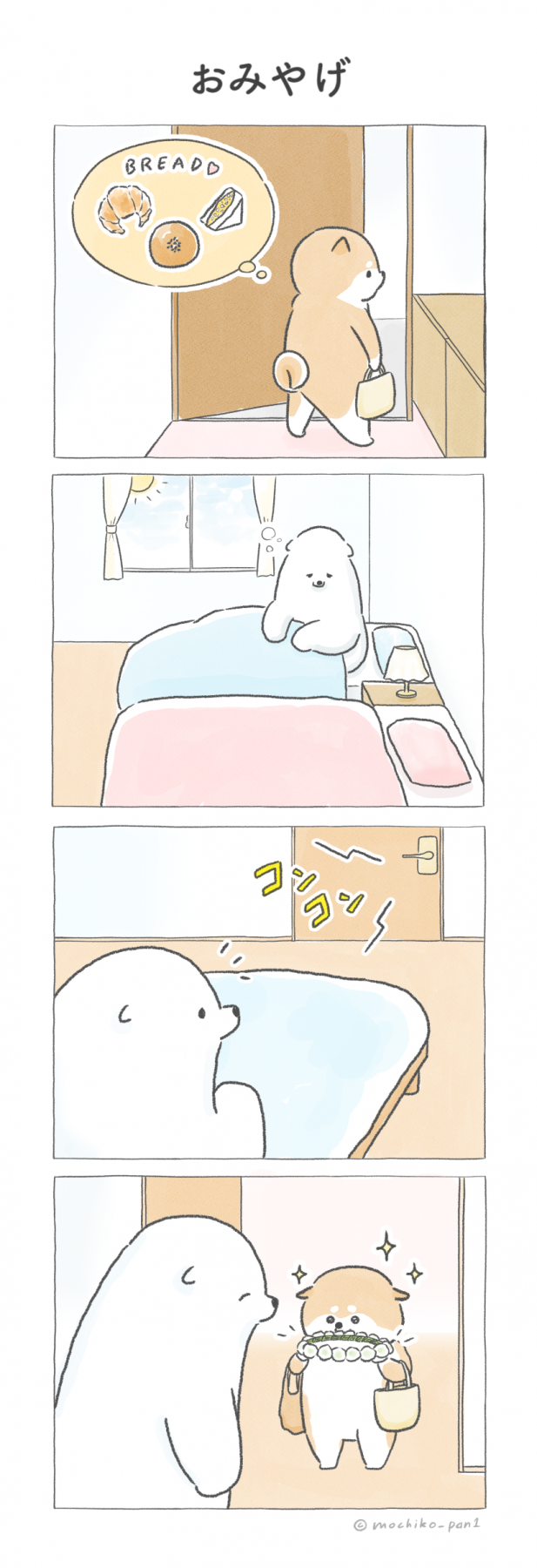 おみやげ(四コマ漫画)
