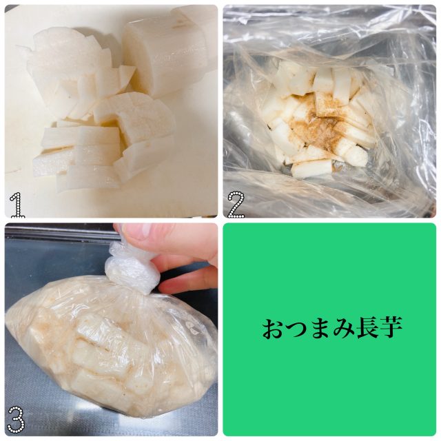 おつまみ長芋