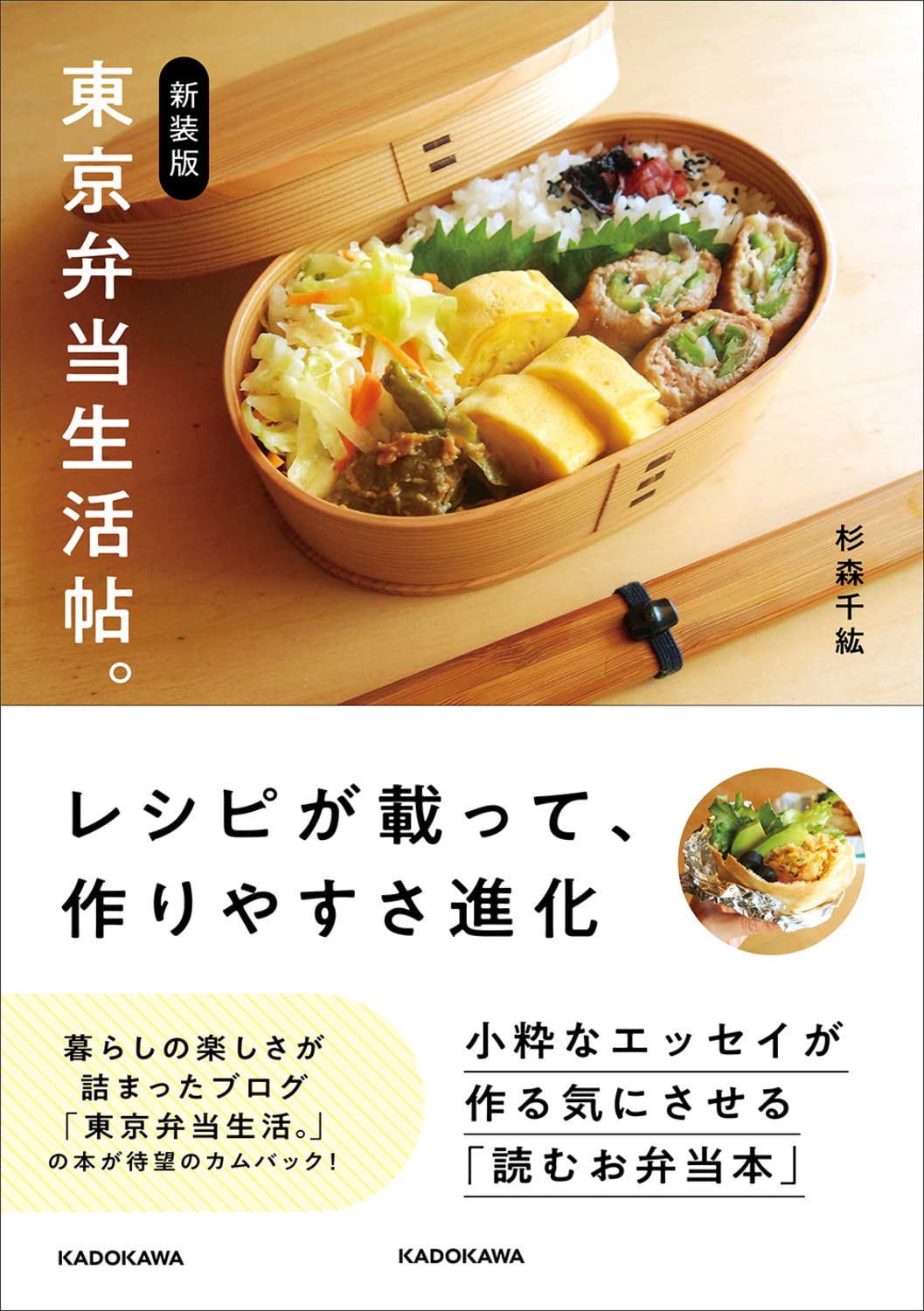 小さな台所で生まれたレシピ付お弁当本『新装版 東京弁当生活帖。』