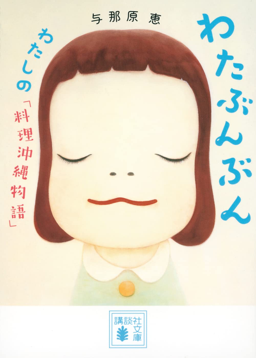 心にやさしいごはん、沖縄料理の味をつづった一冊『わたぶんぶん』