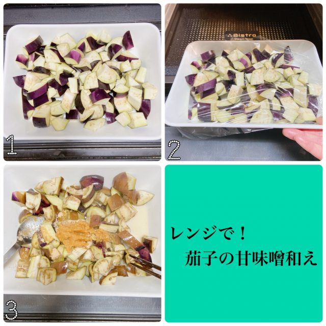 なすの甘味噌和え
