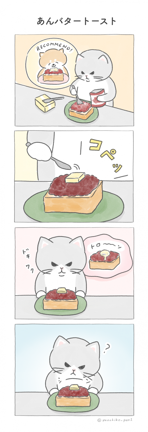 あんバタートーストの4コマ漫画