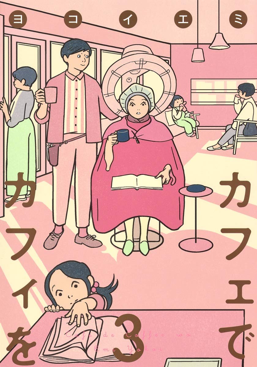 休日の昼下がりの読書リスト。ほっとくつろいだ気分になれる本3選
