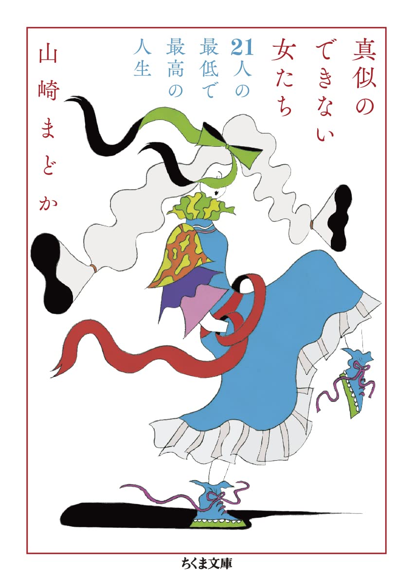女優、ダンサー、修道女…強烈で一途な生き方に魅了される一冊『真似のできない女たち』