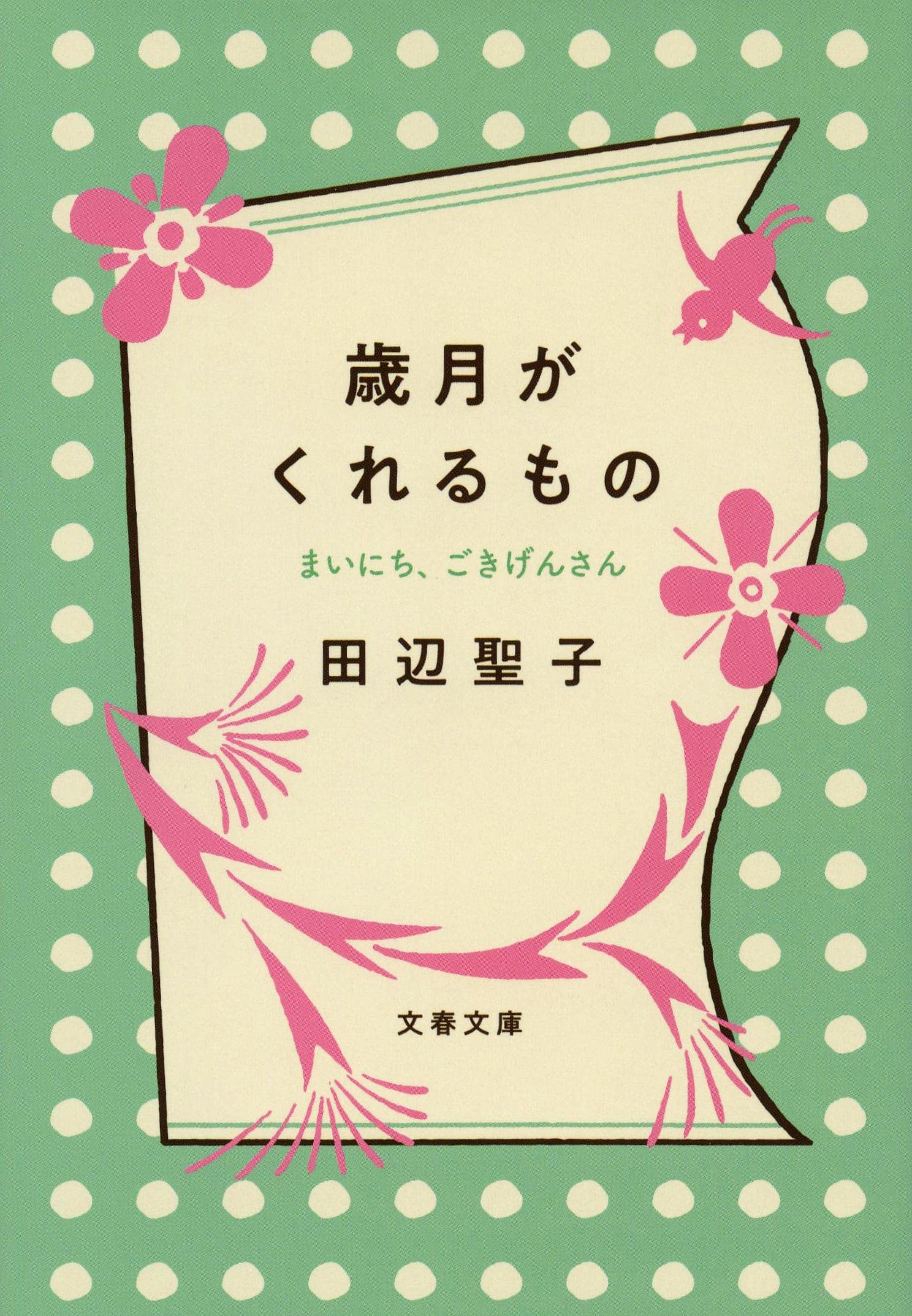 いつもごきげんが幸せ。田辺聖子さんのエッセイ『歳月がくれるもの』