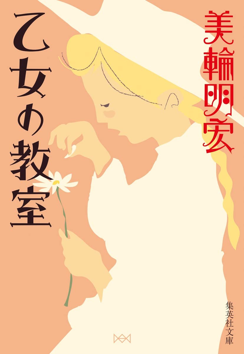 「乙女力」を身につけたい！美輪明宏さんが乙女の美徳を伝授する一冊