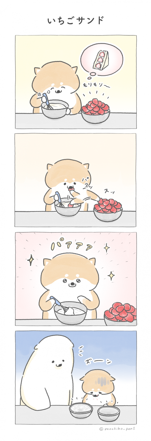 4コマ漫画(いちごサンド)