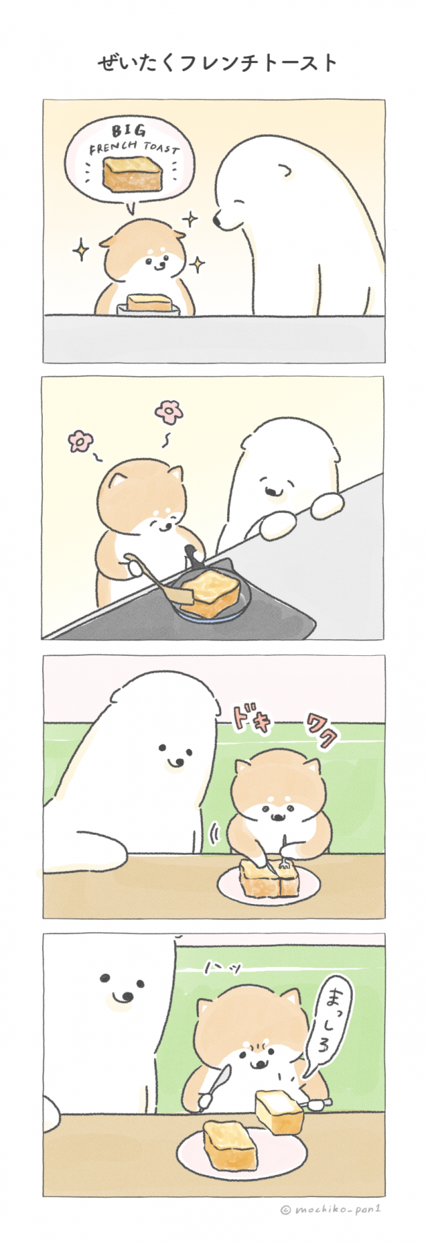 4コマ漫画・フレンチトースト