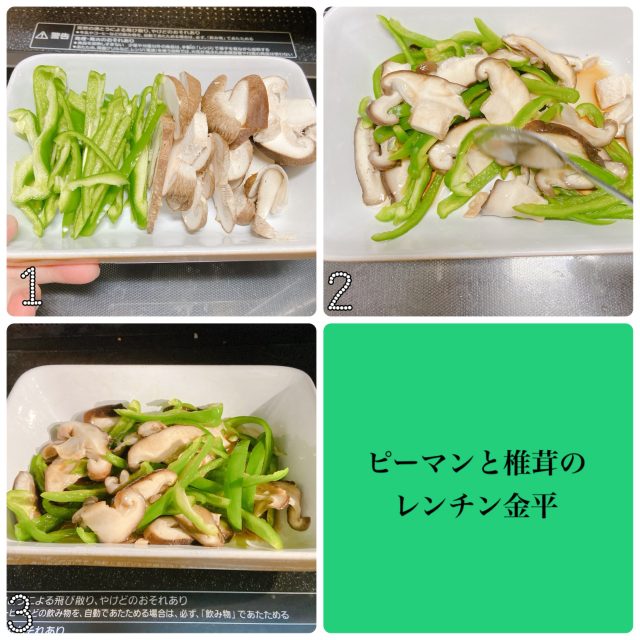 ピーマンと椎茸のきんぴら