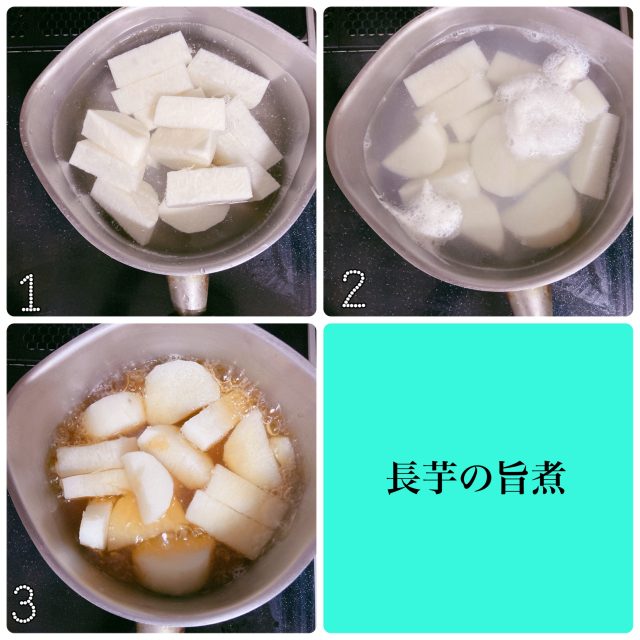 長芋の旨煮