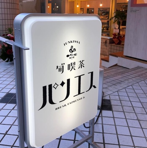 旬喫茶パンエス
